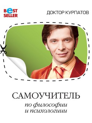 cover image of Самоучитель по философии и психологии